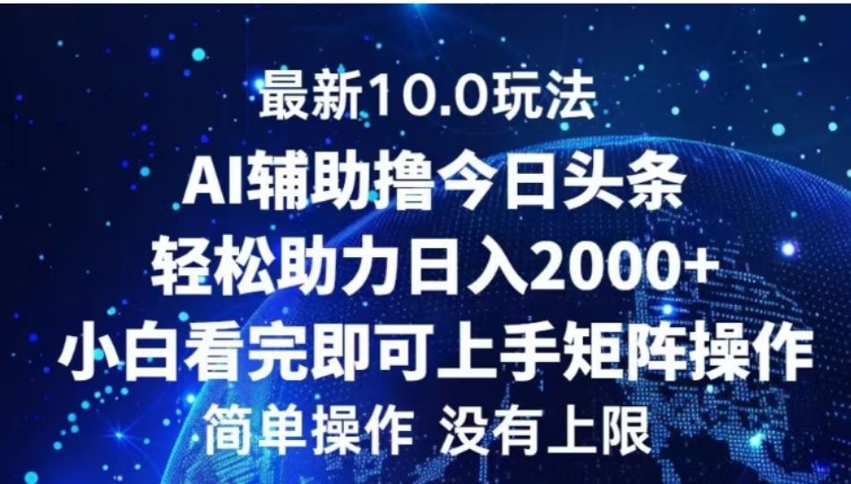 AI辅助撸今日头条，轻松助力日入2000+小白看完即可上手-知联副业