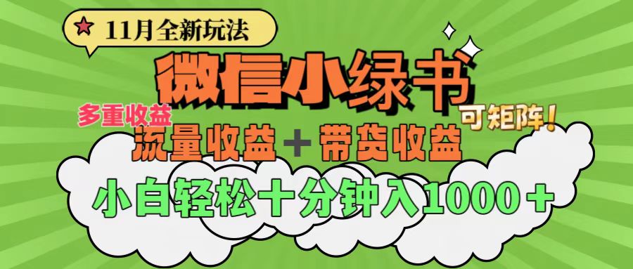 11月小绿书全新玩法，公众号流量主+小绿书带货双重变现，小白十分钟无脑日入1000+-知联副业