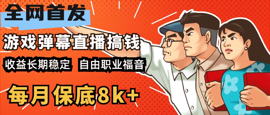 快手抖音弹幕游戏直播 每天6小时 在家也能月入8k+-知联副业