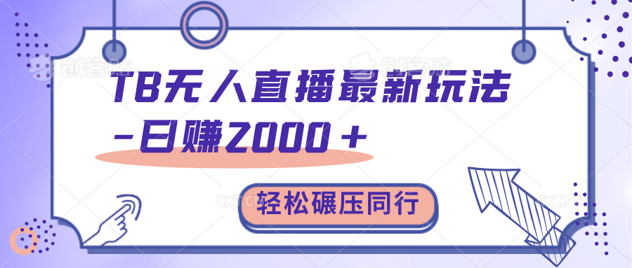 TB无人直播碾压同行最新玩法，轻松日入1000+，学到就是赚到。-知联副业