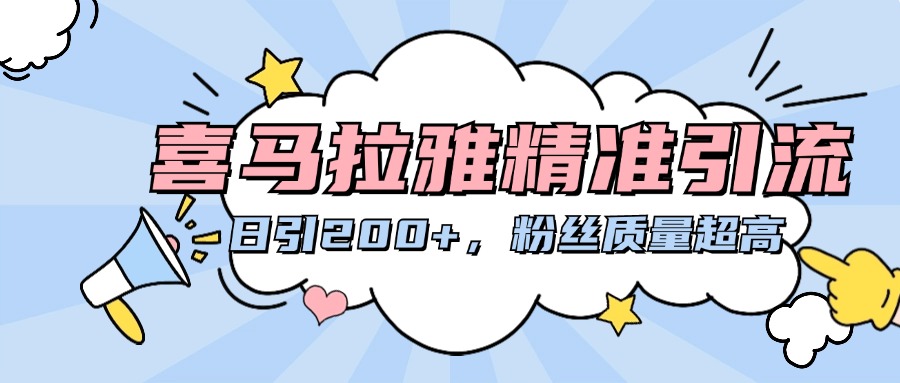 喜马拉雅精准引流，日引200+粉丝质量超高-知联副业