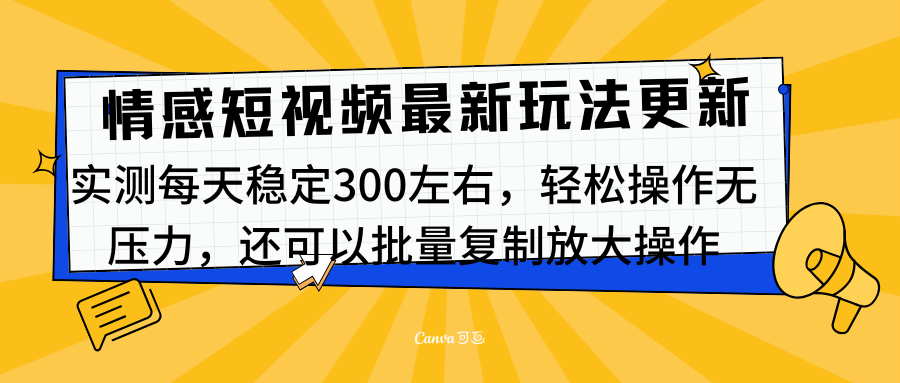最新情感短视频新玩法，实测每天稳定300左右，轻松操作无压力-知联副业