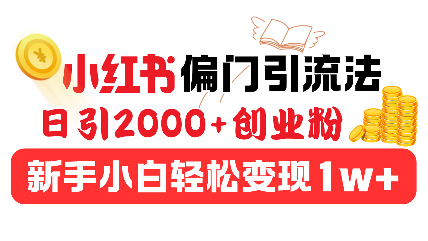 小红书偏门引流法，日引2000+创业粉，新手小白轻松变现1w+-知联副业
