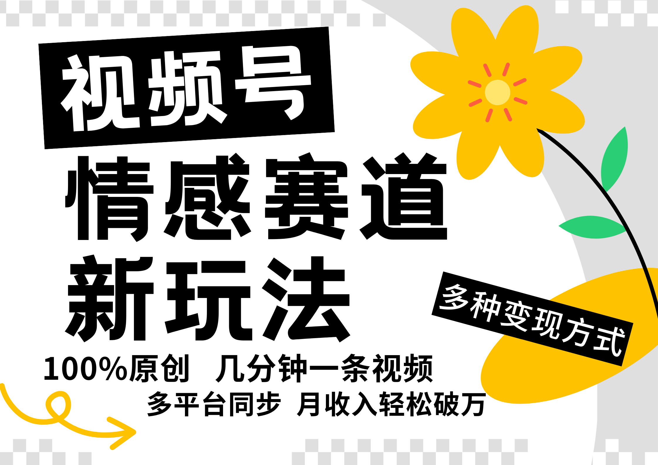 视频号情感赛道全新玩法，日入500+，5分钟一条原创视频，操作简单易上手，-知联副业