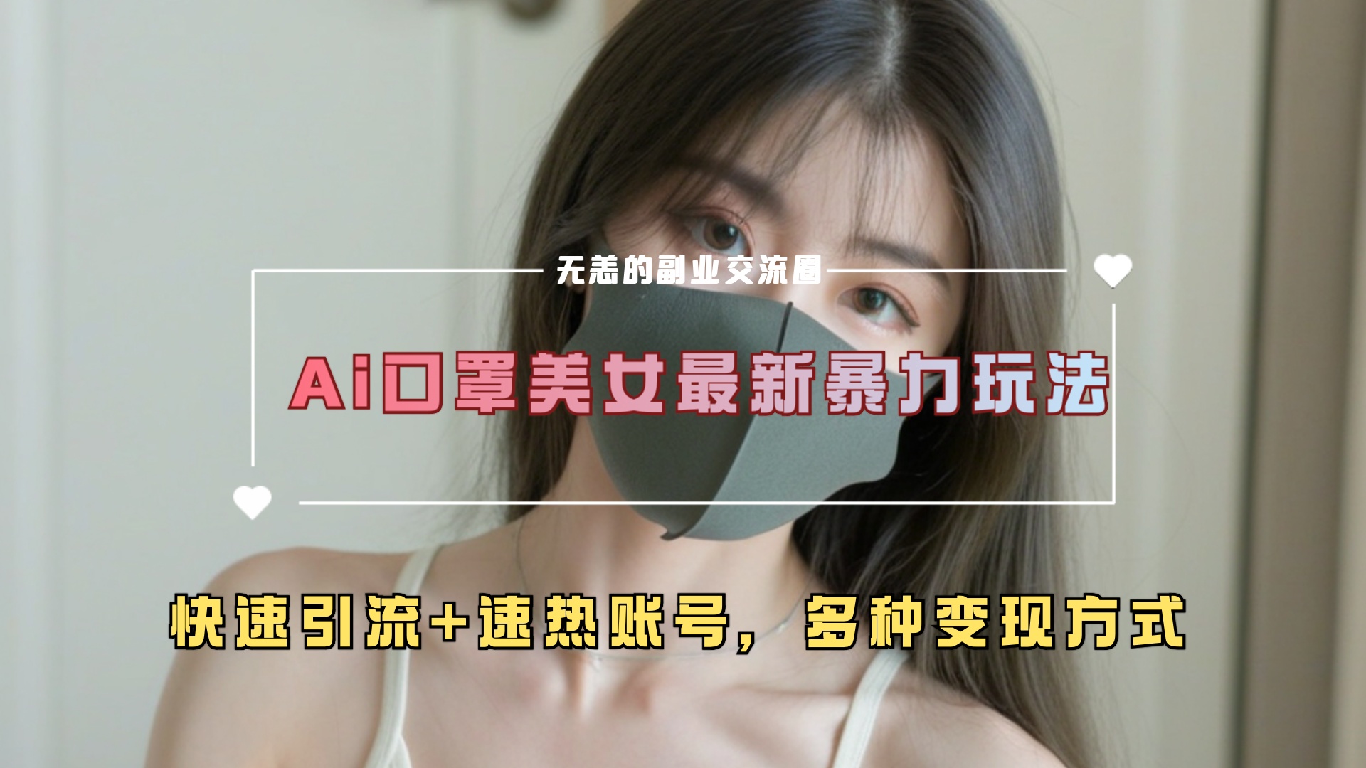 ai美女新玩法，超大流量+快速引流+速热账号。-知联副业