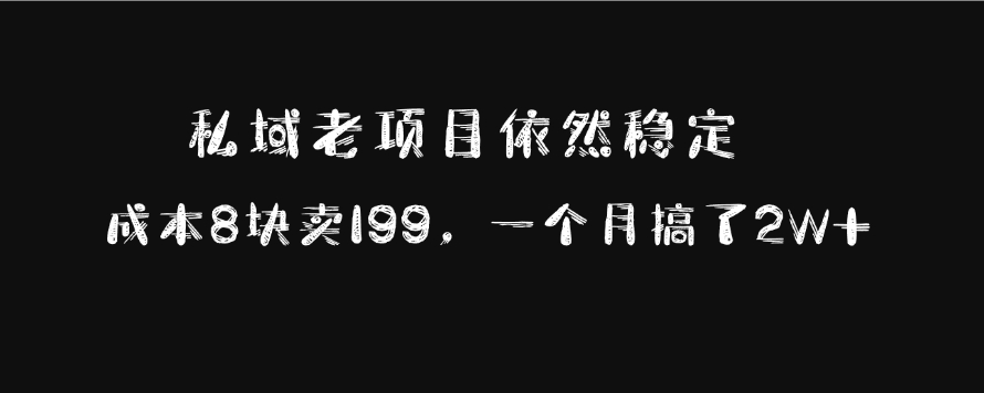 私域老项目依然稳定，成本8块卖199，一个月搞了2W+-知联副业