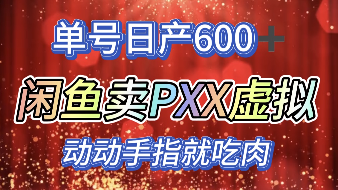 咸鱼+PXX信息差玩法，日入600+，动动手就吃肉！-知联副业