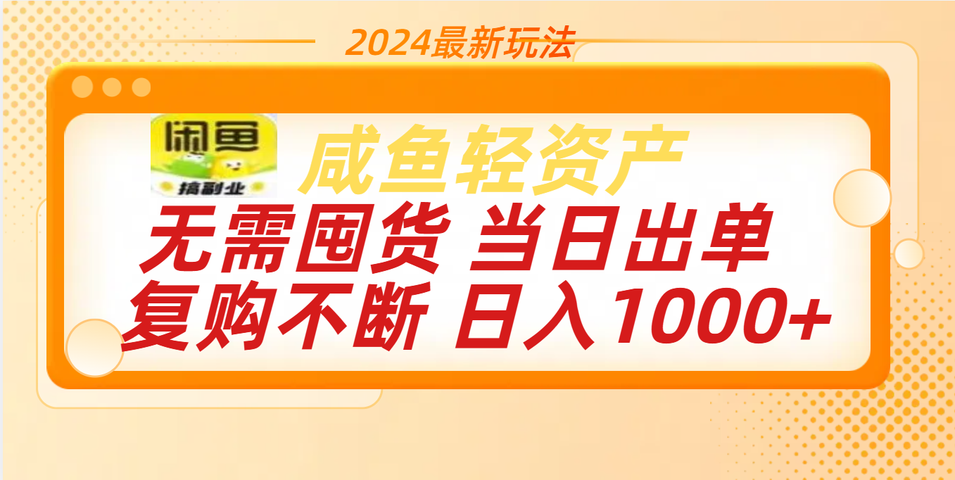 最新玩法轻资产咸鱼小白轻松上手日入1000+-知联副业