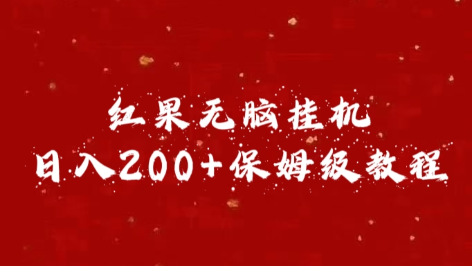 红果无脑挂机，日入200+保姆级教程-知联副业