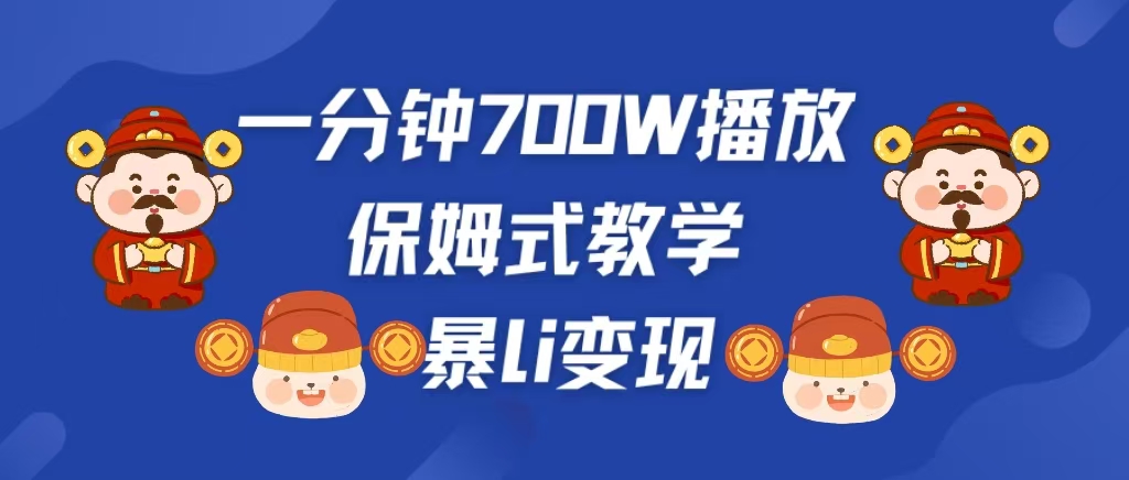 最新短视频爆流教学，单条视频百万播放，爆L变现，小白当天上手变现-知联副业