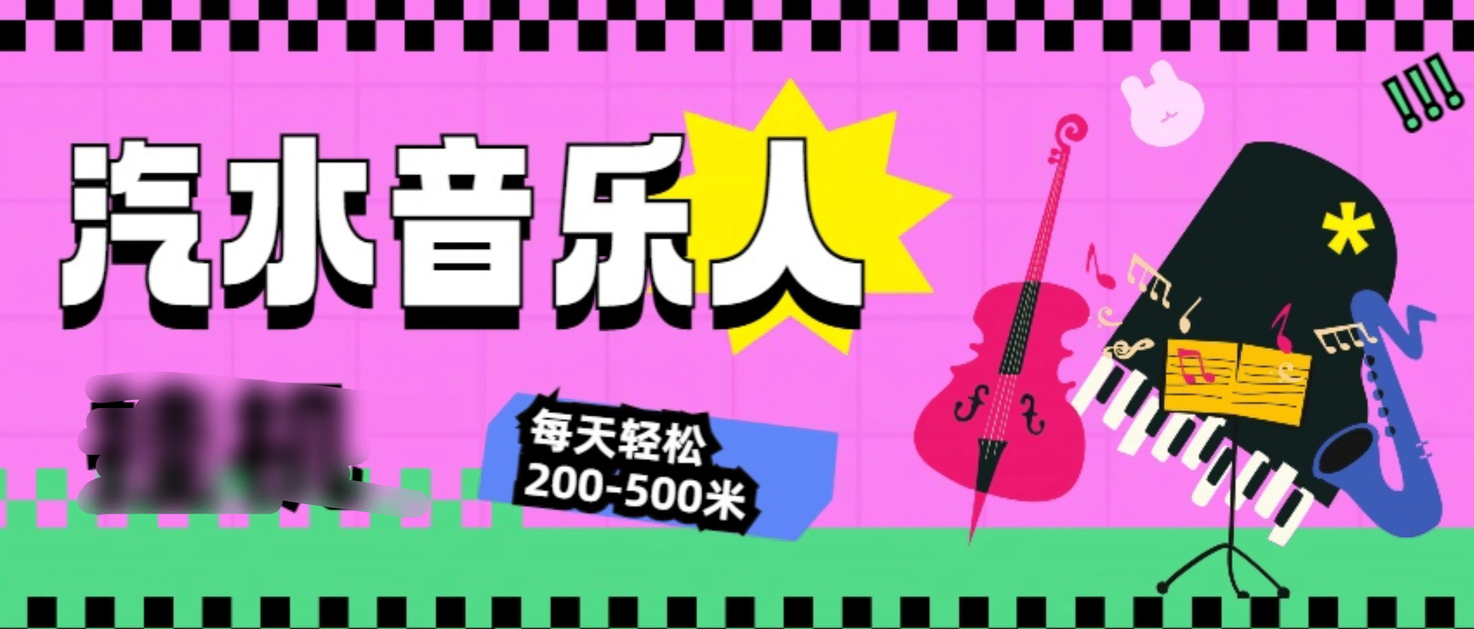 汽水音乐人挂机计划，单机每天轻松200-500米-知联副业