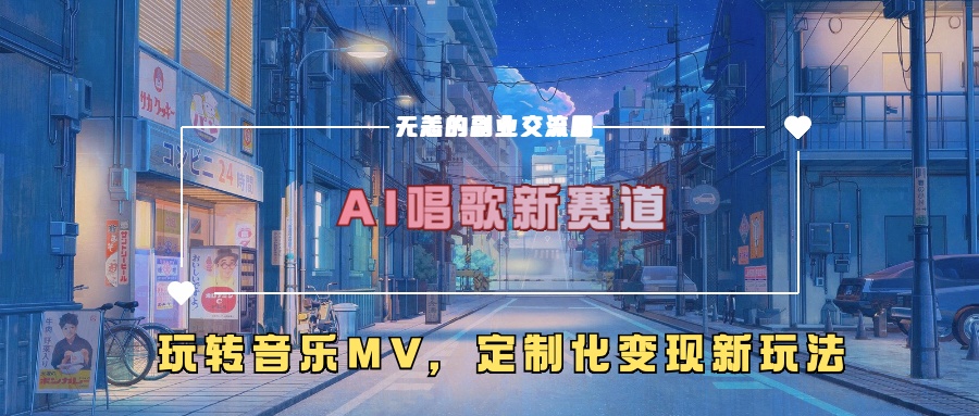 AI唱歌新赛道，玩转音乐mv，定制化变现新玩法！-知联副业