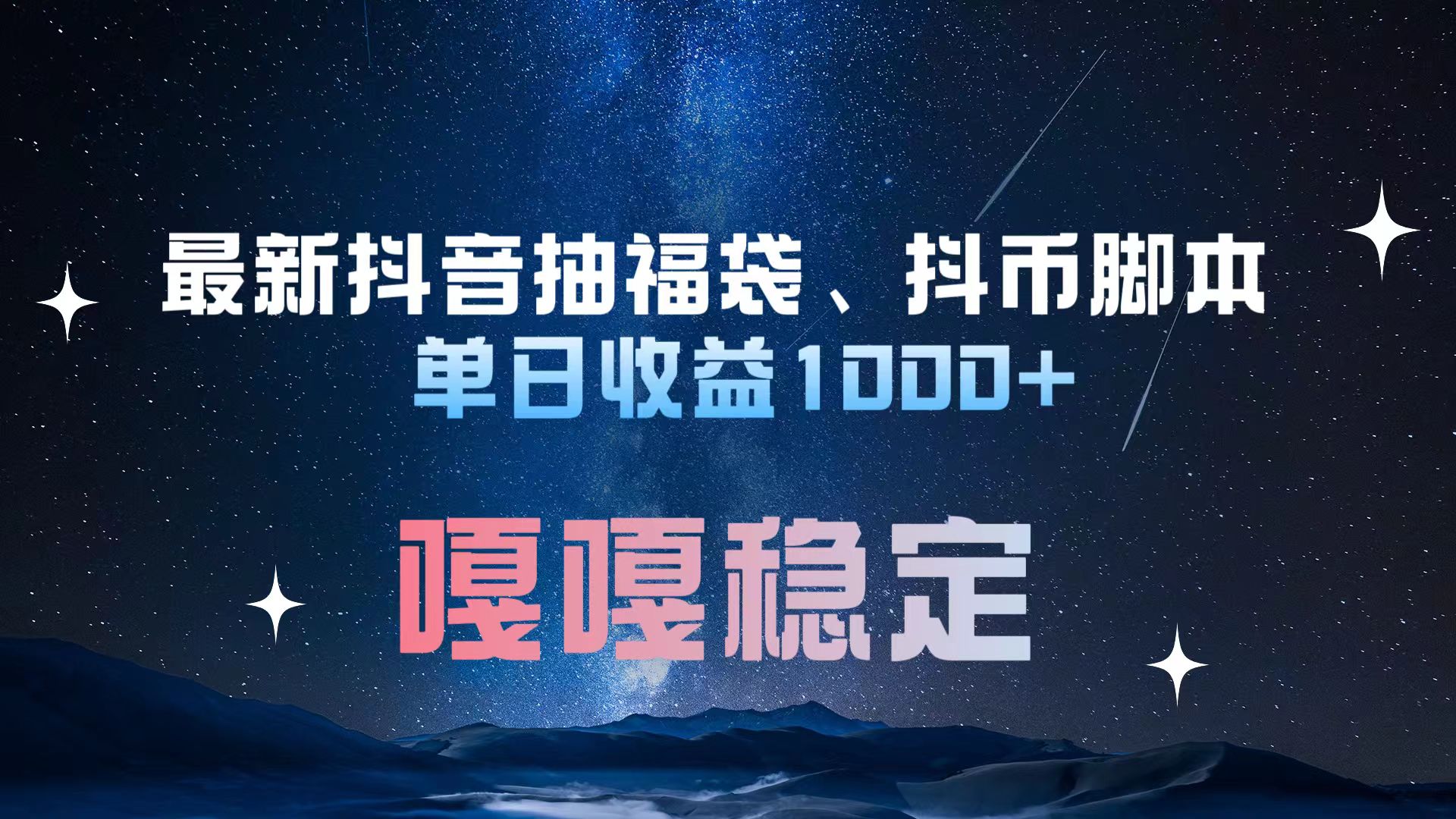 最新抖音抽福袋、抖币脚本 单日收益1000+，嘎嘎稳定干就完了！-知联副业
