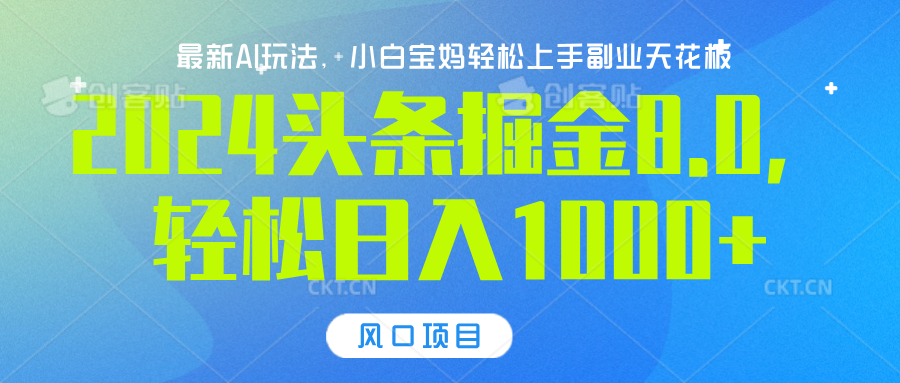 2024头条掘金8.0最新玩法，轻松日入1000+，小白可轻松上手-知联副业