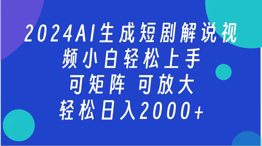 AI生成短剧解说视频 2024最新蓝海项目 小白轻松上手 日入2000+-知联副业