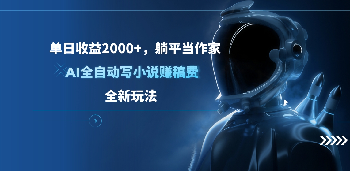 单日收益2000+，躺平当作家，AI全自动写小说赚稿费，全新玩法-知联副业