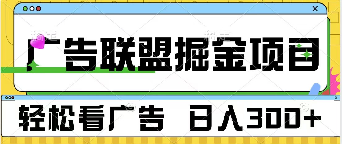 广告联盟掘金项目 可批量操作 单号日入300+-知联副业