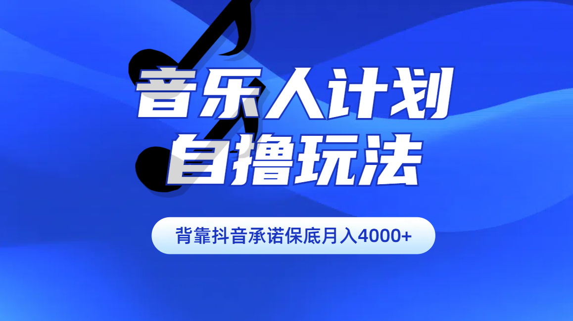 汽水音乐人计划自撸玩法保底月入4000+-知联副业