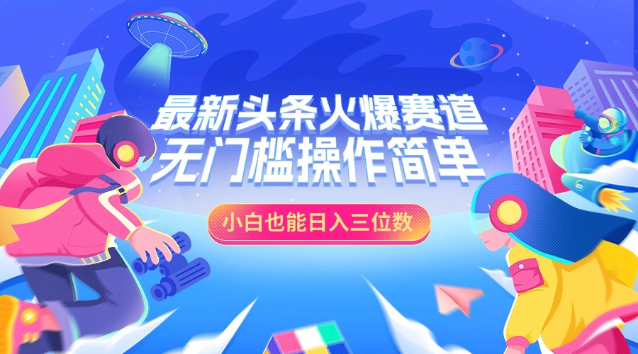 最新头条火爆赛道，小白也能日入三位数，无门槛操作简单-知联副业