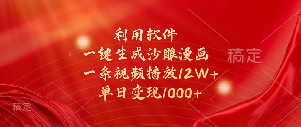 一键生成沙雕漫画，利用软件，一条视频播放12W+，单日变现1000+-知联副业