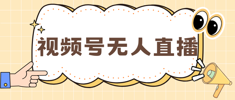 视频号做无人直播，月入一万+-知联副业