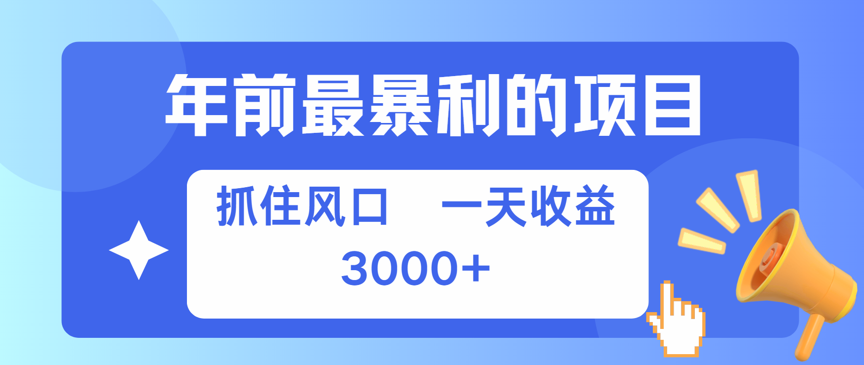 年前最赚钱的项目之一，可以过个肥年-知联副业
