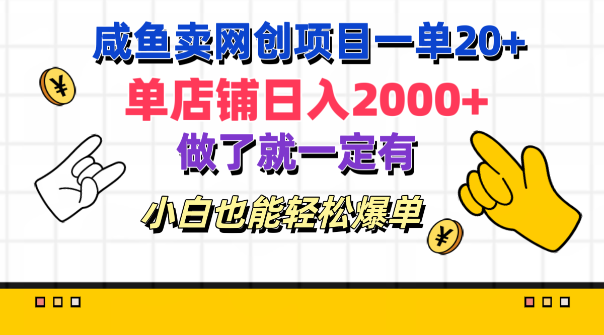 咸鱼卖网创项目一单20+，单店铺日入2000+，做了就一定有，小白也能轻松爆单-知联副业