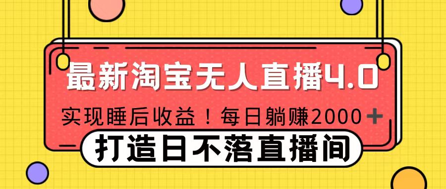 11月份淘宝无人直播！打造日不落直播间 日赚2000！-知联副业