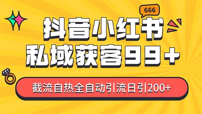 私域引流获客神器，全自动引流玩法日引500+，精准粉加爆你的微信-知联副业