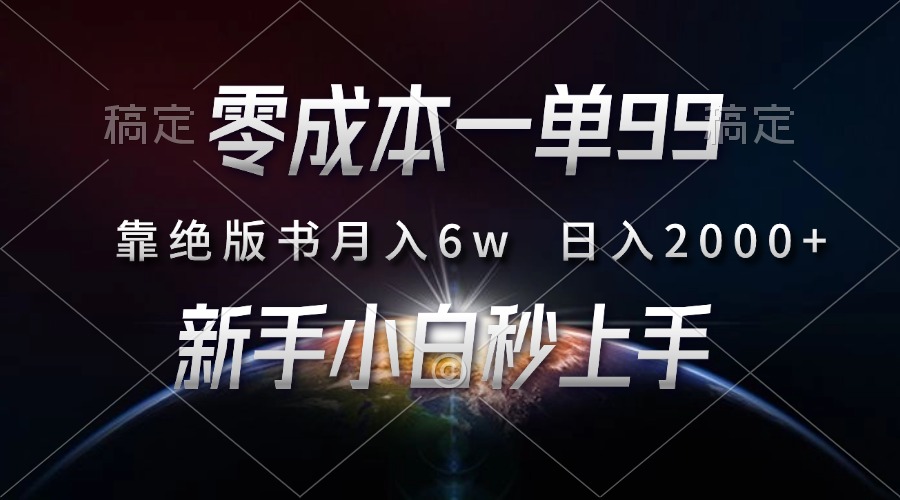 零成本一单99，靠绝版书轻松月入6w，日入2000+，新人小白秒上手-知联副业