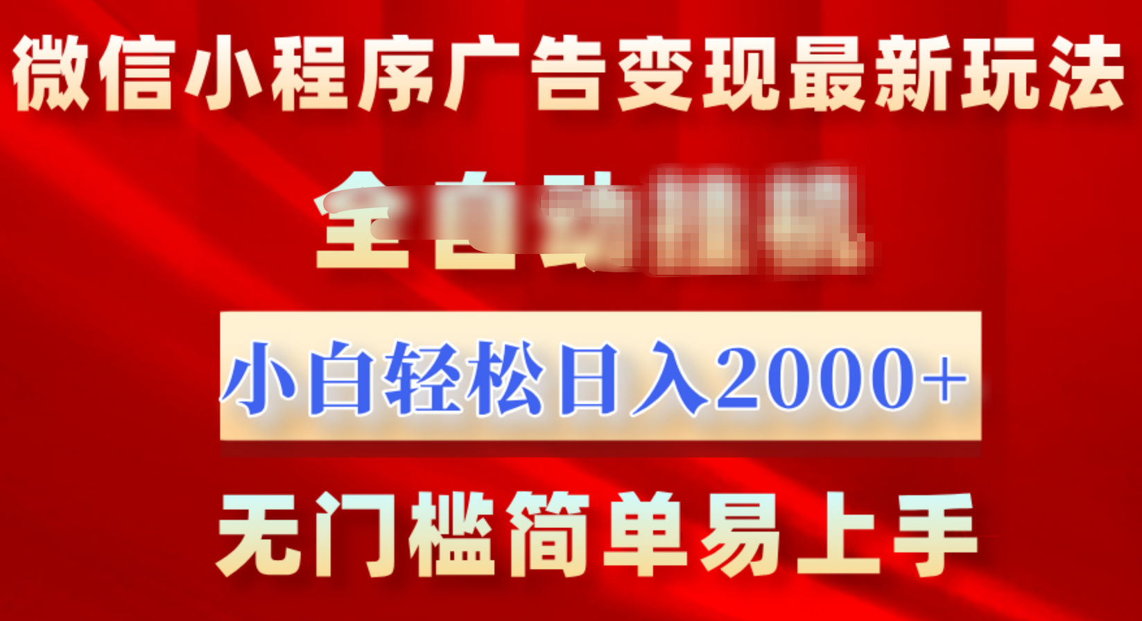 微信小程序，广告变现最新玩法，全自动挂机，小白也能轻松日入2000+-知联副业