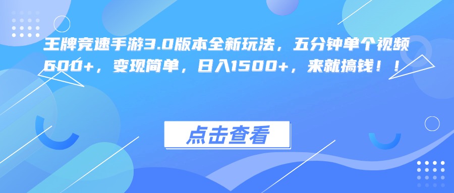 王牌竞速手游3.0版本全新玩法，五分钟单个视频600+，变现简单，日入1500+，来就搞钱！-知联副业
