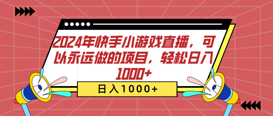 2024年快手小游戏直播，可以永远做的项目，轻松日入1000+-知联副业