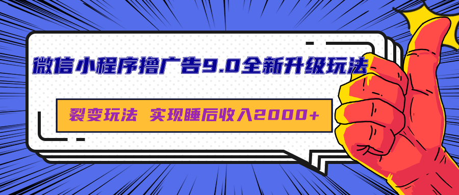 微信小程序撸广告9.0全新升级玩法，日均收益2000+-知联副业