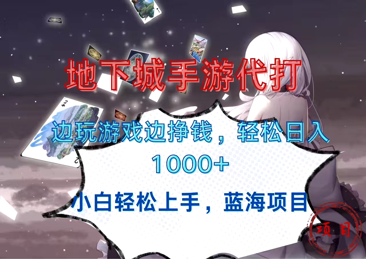地下城手游代打，边玩游戏边挣钱，小白轻松上手，蓝海项目，轻松日入1000+-知联副业
