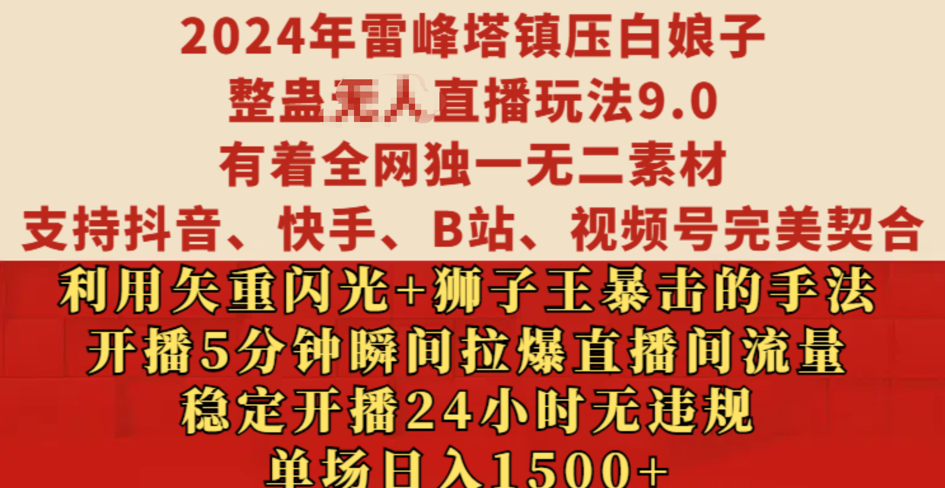 2024年雷峰塔镇压白娘子整蛊无人直播玩法9.0，有着全网独一无二素材，支持抖音、快手、B站、视频号完美契合，利用矢重闪光+狮子王暴击的手法，开播5分钟瞬间拉爆直播间流量，稳定开播24小时无违规，单场日入1500+-知联副业