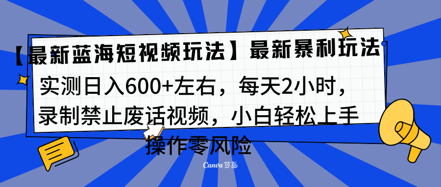 靠禁止废话视频变现，一部手机，最新蓝海项目，小白轻松月入过万！-知联副业