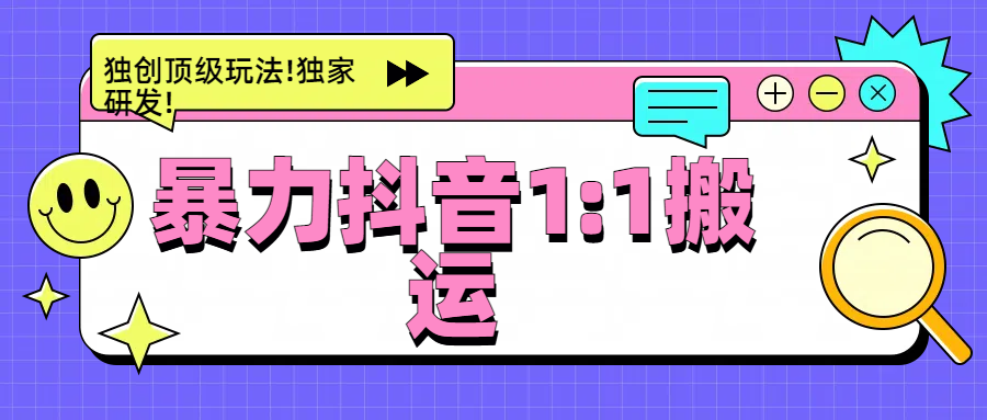 暴力抖音1：1搬运，独创顶级玩法!独家研发!-知联副业