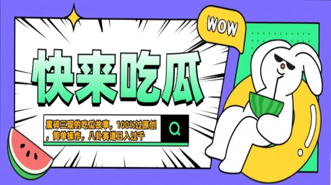 震碎三观的吃瓜故事，一键生成100%过原创，猎奇八卦赛道，简单操作日入过千，可批量-知联副业