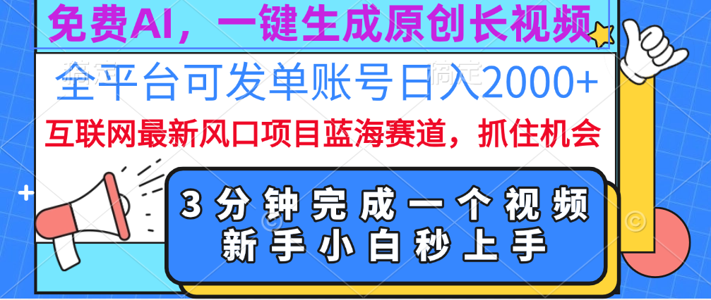 免费AI，一键生成原创长视频，流量大，全平台可发单账号日入2000+-知联副业