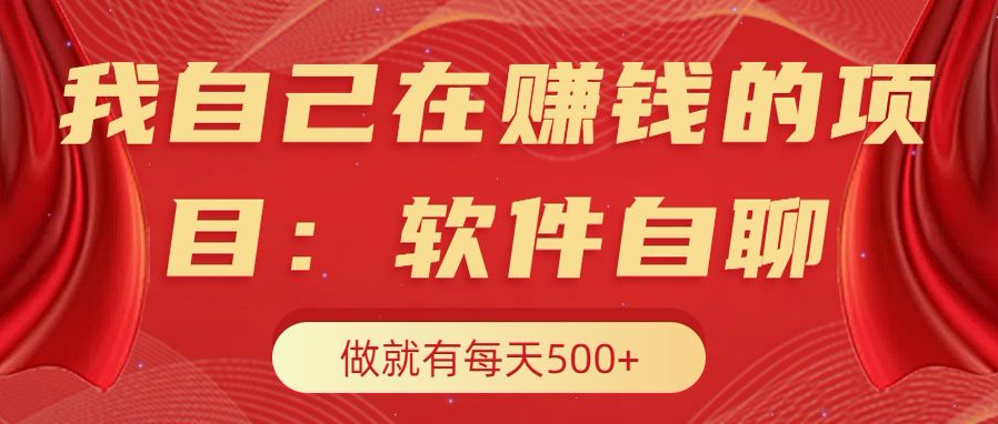 我自己在赚钱的项目，软件自聊不存在幸存者原则，做就有每天500+-知联副业