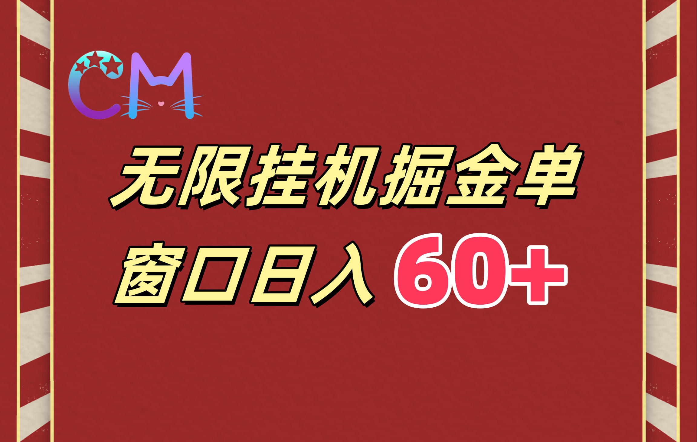 ai无限挂机单窗口日入60+-知联副业