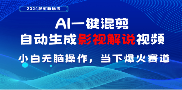 AI一键生成，原创影视解说视频，日入3000+-知联副业