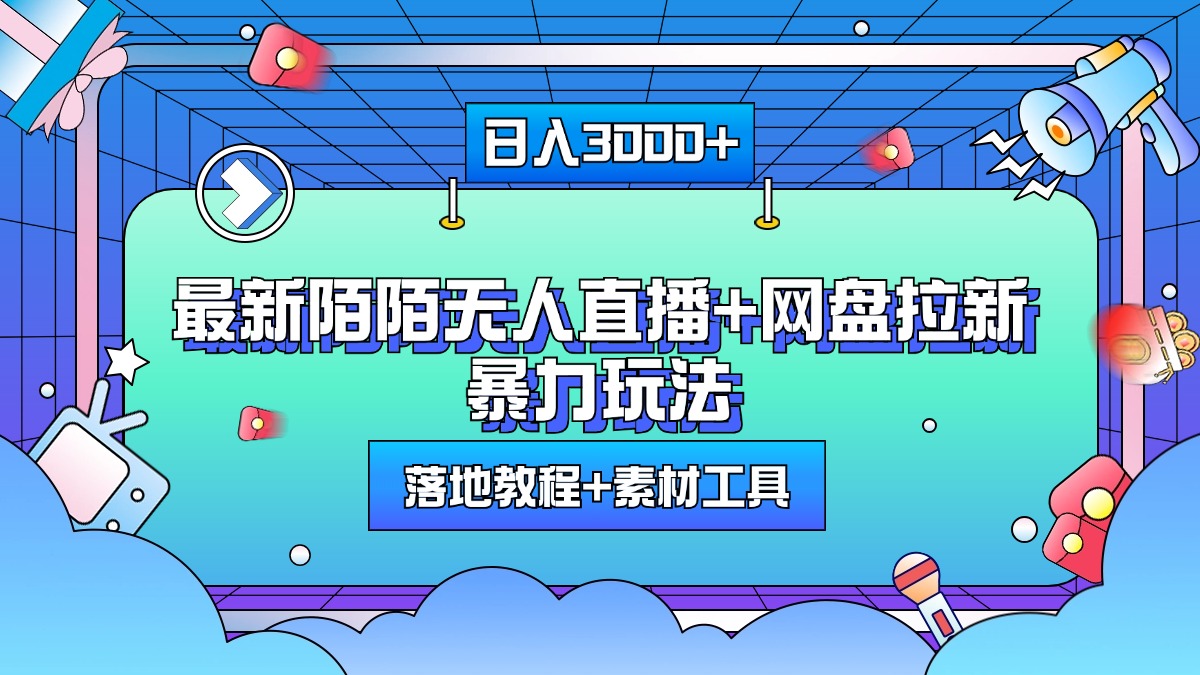 最新陌陌无人直播+网盘拉新暴力玩法，日入3000+，附带落地教程+素材工具-知联副业