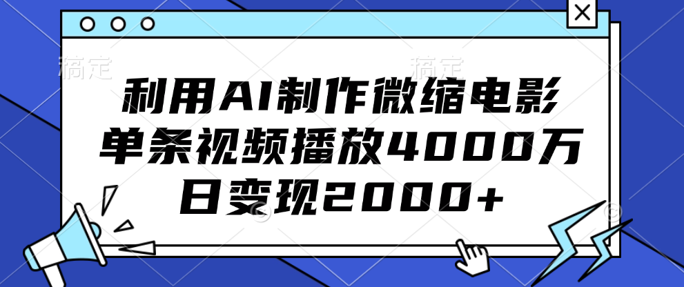 利用AI制作微缩电影，单条视频播放4000万，日变现2000+-知联副业