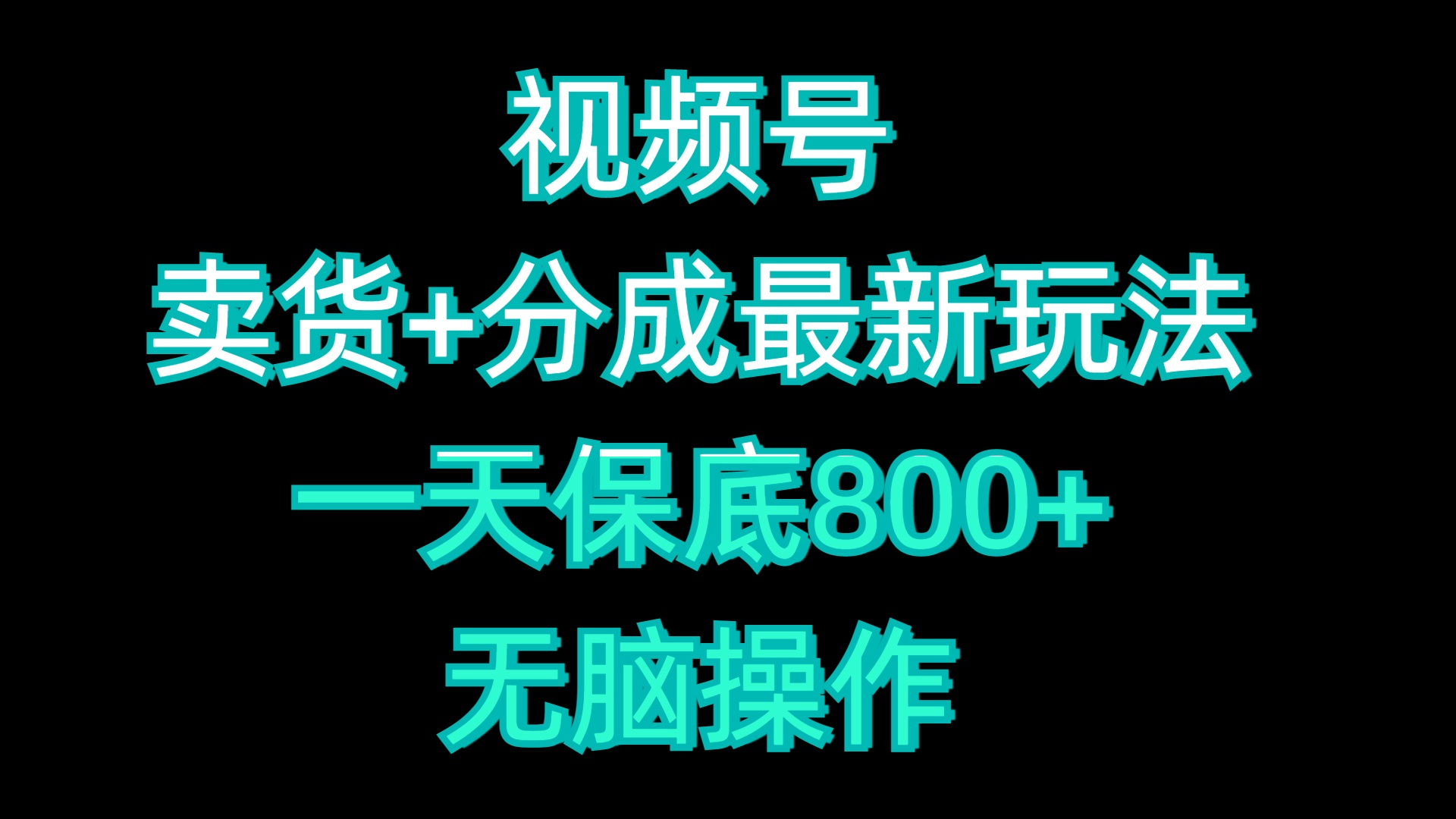 视频号卖货+分成最新玩法，一天保底800+，无脑操作-知联副业