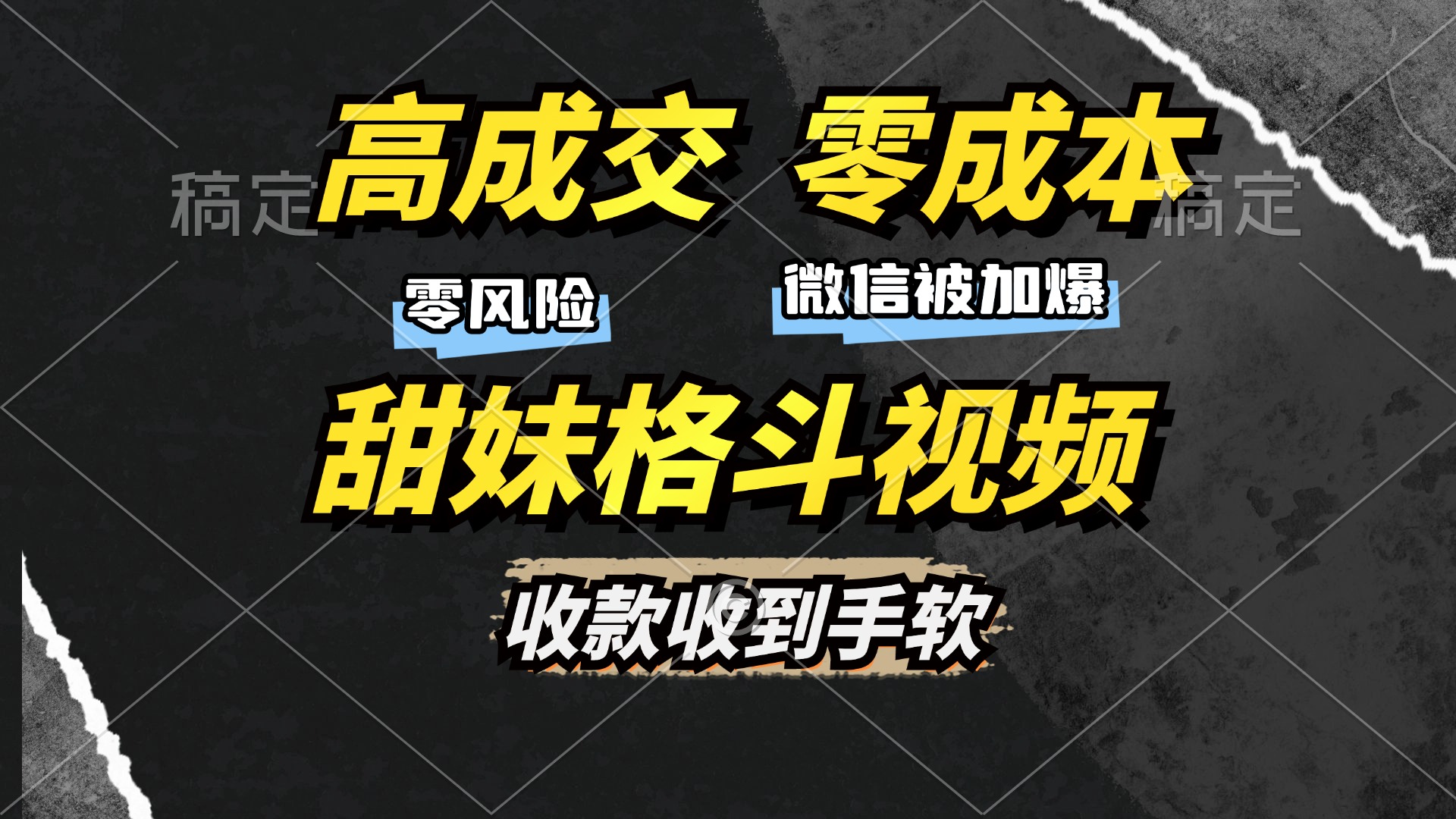 高成交零成本，售卖甜妹格斗视频，谁发谁火，加爆微信，收款收到手软-知联副业