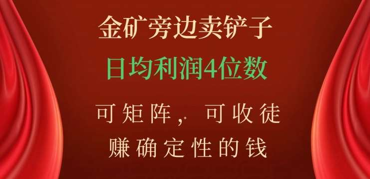 金矿旁边卖铲子，赚确定性的钱，可矩阵，可收徒，日均利润4位数不是梦-知联副业
