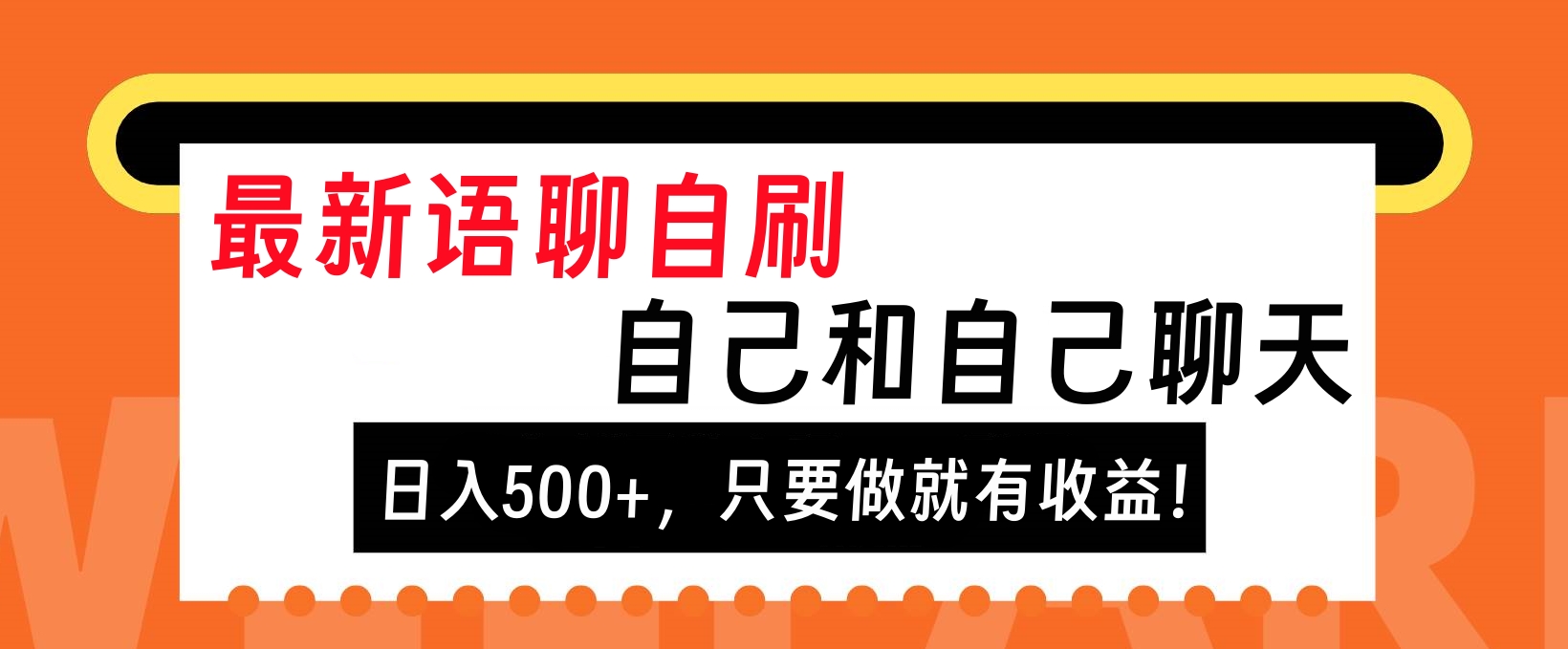 最新语聊自刷,自己和自己聊天,日入500+,只要做就有收益!-知联副业