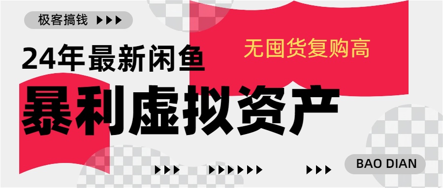 24年最新闲鱼暴利虚拟资产，无囤货复购高轻松日赚1000+，小白当日出单，快速变现-知联副业